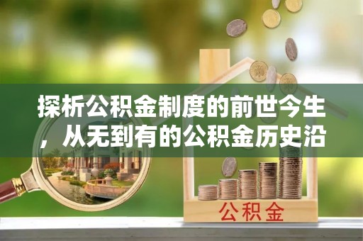 万江探析公积金制度的前世今生，从无到有的公积金历史沿革解析