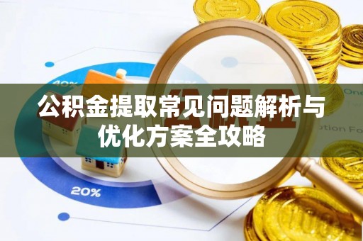 万江公积金提取常见问题解析与优化方案全攻略