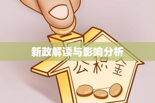 万江新政解读与影响分析