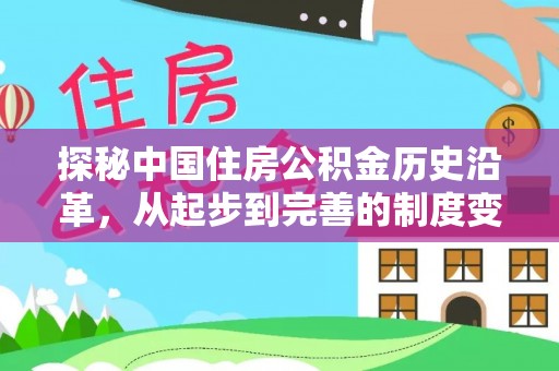 万江探秘中国住房公积金历史沿革，从起步到完善的制度变迁