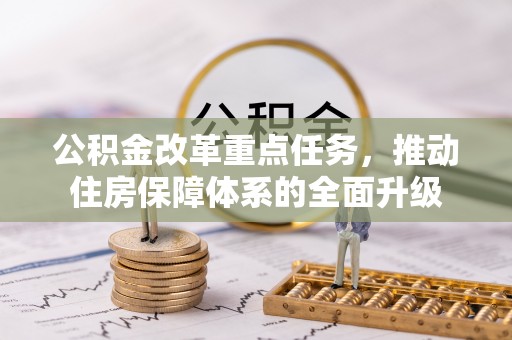 万江公积金改革重点任务，推动住房保障体系的全面升级