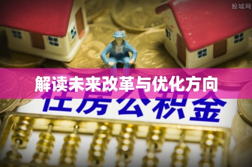 万江解读未来改革与优化方向