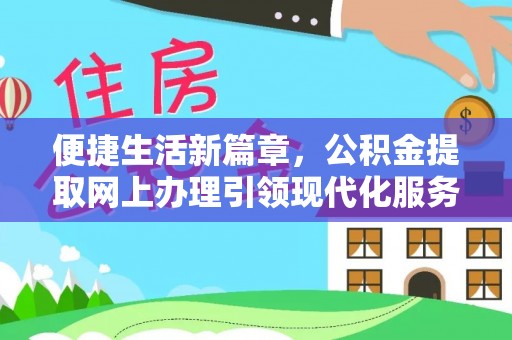 万江便捷生活新篇章，公积金提取网上办理引领现代化服务