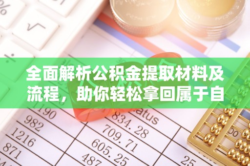 万江全面解析公积金提取材料及流程，助你轻松拿回属于自己的钱
