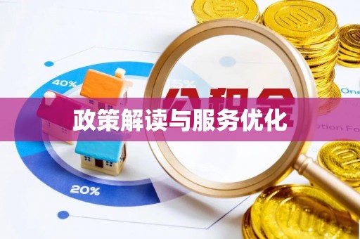 万江政策解读与服务优化