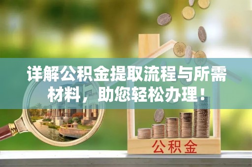 万江详解公积金提取流程与所需材料，助您轻松办理！