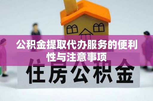 万江公积金提取代办服务的便利性与注意事项