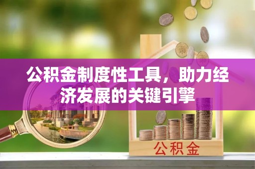 万江公积金制度性工具，助力经济发展的关键引擎