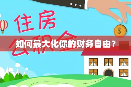 万江如何最大化你的财务自由？