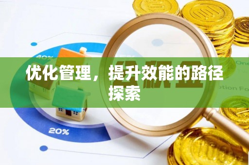 万江优化管理，提升效能的路径探索