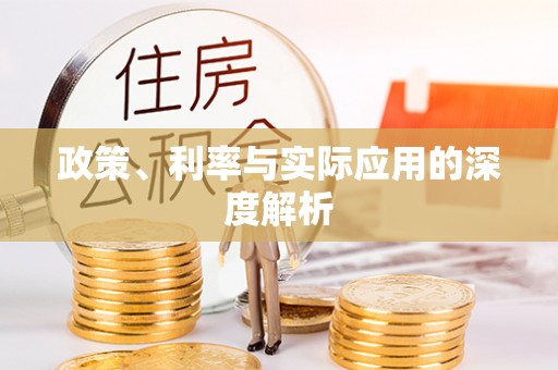 万江政策、利率与实际应用的深度解析