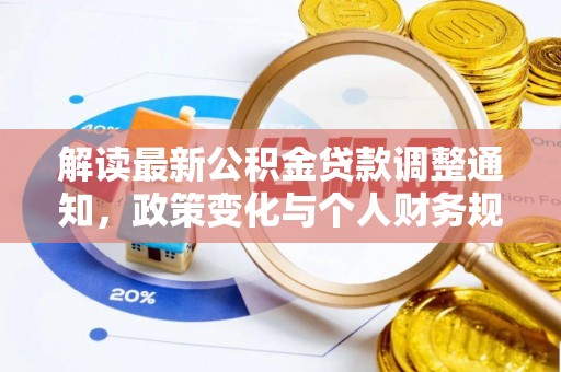 万江解读最新公积金贷款调整通知，政策变化与个人财务规划
