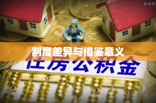 万江制度差异与借鉴意义