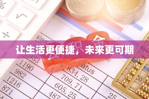 万江让生活更便捷，未来更可期