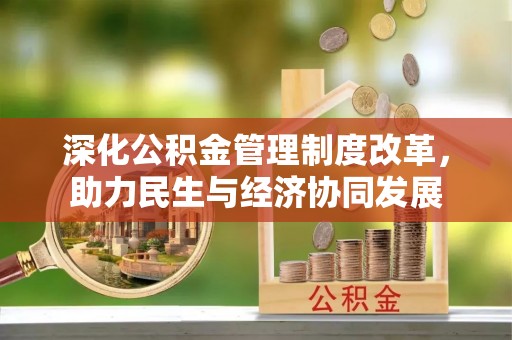 万江深化公积金管理制度改革，助力民生与经济协同发展