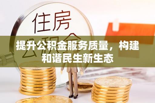 万江提升公积金服务质量，构建和谐民生新生态