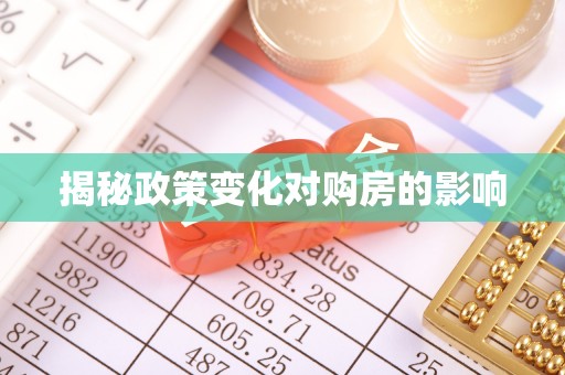 万江揭秘政策变化对购房的影响