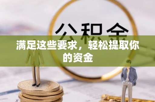 万江满足这些要求，轻松提取你的资金