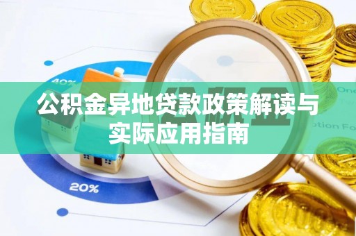 万江公积金异地贷款政策解读与实际应用指南