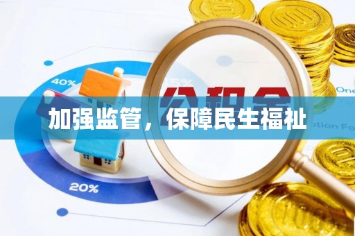 万江加强监管，保障民生福祉