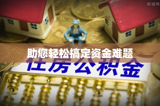 万江助您轻松搞定资金难题