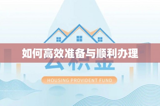 万江如何高效准备与顺利办理