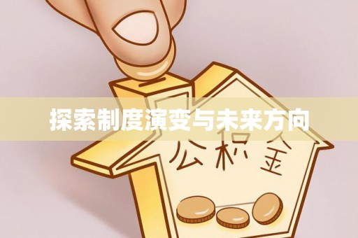 万江探索制度演变与未来方向
