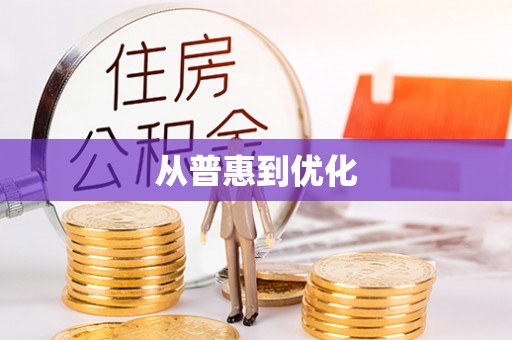 万江从普惠到优化