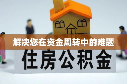 万江解决您在资金周转中的难题