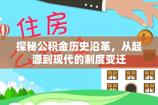 万江探秘公积金历史沿革，从起源到现代的制度变迁