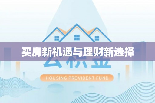 万江买房新机遇与理财新选择