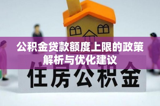 万江公积金贷款额度上限的政策解析与优化建议