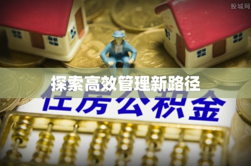 万江探索高效管理新路径