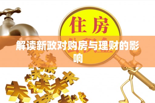 万江解读新政对购房与理财的影响