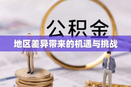 万江地区差异带来的机遇与挑战