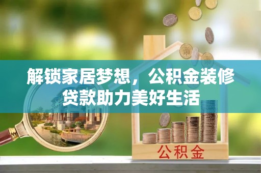 万江解锁家居梦想，公积金装修贷款助力美好生活