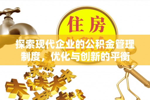 万江探索现代企业的公积金管理制度，优化与创新的平衡