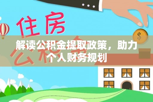万江解读公积金提取政策，助力个人财务规划