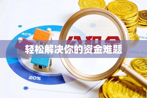 万江轻松解决你的资金难题