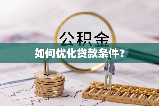 万江如何优化贷款条件？