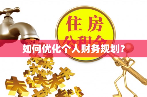 万江如何优化个人财务规划？