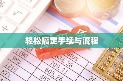 万江轻松搞定手续与流程
