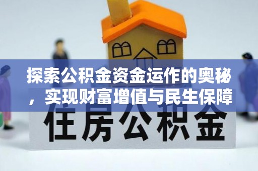 万江探索公积金资金运作的奥秘，实现财富增值与民生保障