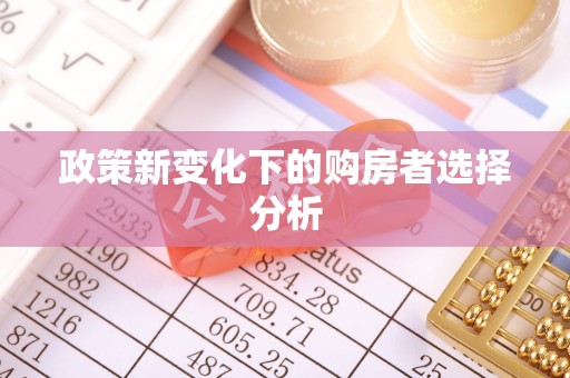 万江政策新变化下的购房者选择分析