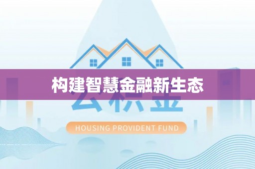 万江构建智慧金融新生态