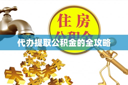 万江代办提取公积金的全攻略