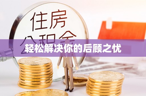 万江轻松解决你的后顾之忧