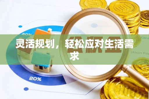万江灵活规划，轻松应对生活需求