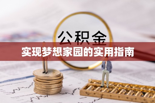 万江实现梦想家园的实用指南