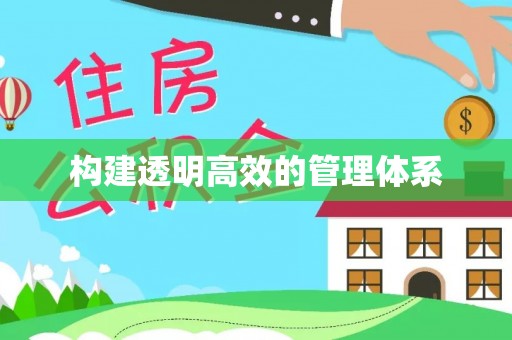 万江构建透明高效的管理体系